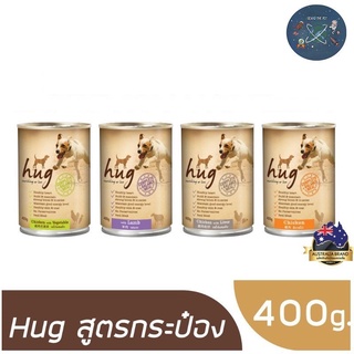 hug ฮัก อาหารเปียกกระป๋องสุนัข  400 กรัม. นำเข้าออสเตรเรีย