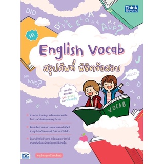 S หนังสือ English Vocab สรุปศัพท์ พิชิตข้อสอบ