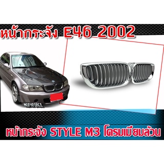 หน้ากระจัง E46 2002 ทรง STYLE M3 โครมเมี่ยมล้วน