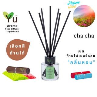 🌈 เลือกก้านได้ ✨กลิ่น Cha Cha กลิ่นคล้าย Gucii Rush Eau de Toilette | ก้านไม้หอม 50 ml. ✨ก้าน 4 mm x 20 cm.