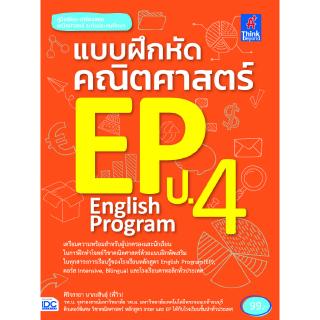 หนังสือแบบฝึกหัดคณิตศาสตร์ EP ป.4