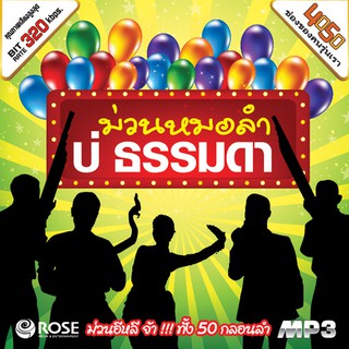 160206/MP3 50 เพลง ม่วนหมอลำบ่ธรรมดา/110