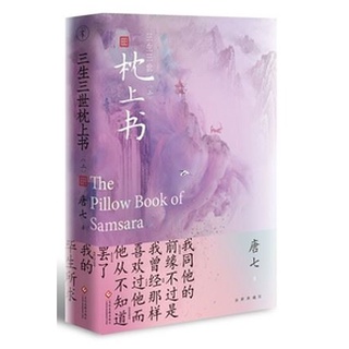 หนังสือนวนิยายภาษาจีน The Pillow Book of Samsara เล่ม 1 三生三世枕上书 (上) The Pillow Book of Samsara Vol. 1