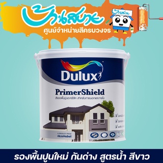 ICI Dulux ไพร์เมอร์ชิลด์ รองพื้นปูนใหม่ กันด่าง สูตรน้ำ สีขาว ขนาด 3.5 ลิตร