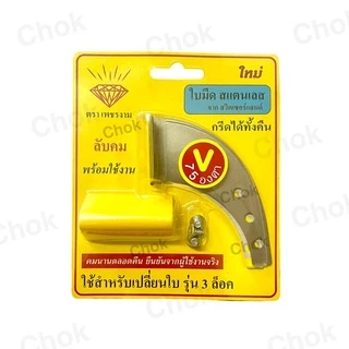 ใบเปลี่ยนมีด ตราเพชรงาม ร่อง V65,U65,V75,U75