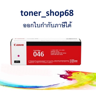 Canon 046 M ตลับหมึกโทนเนอร์ สีม่วงแดง ของแท้ Cartridge-046 M