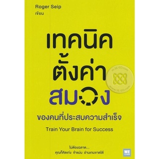 Se-ed (ซีเอ็ด) : หนังสือ เทคนิคตั้งค่าสมองของคนที่ประสบความสำเร็จ  Train Your Brain for Success