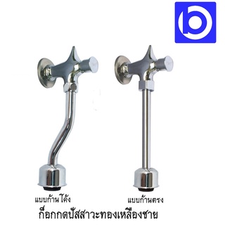 ก๊อกกดปัสสาวะชายทองเหลือง พร้อมเทปพันเกลียว ยี่ห้อ Vegarr รุ่น (ก้านตรง VF51P) (ก้านโค้ง VF51S)