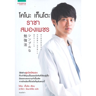 Se-ed (ซีเอ็ด) : หนังสือ โคโนะ เก็นโตะ ราชาสมองเพชร