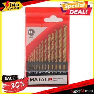 💥จัดโปร !!!💥  ชุดดอกสว่านเจาะเหล็ก MATALL แพ็ก 13 ชิ้น ช่างมืออาชีพ TWIST DRILL BIT SET MATALL 13EA สว่านและดอกสว่าน