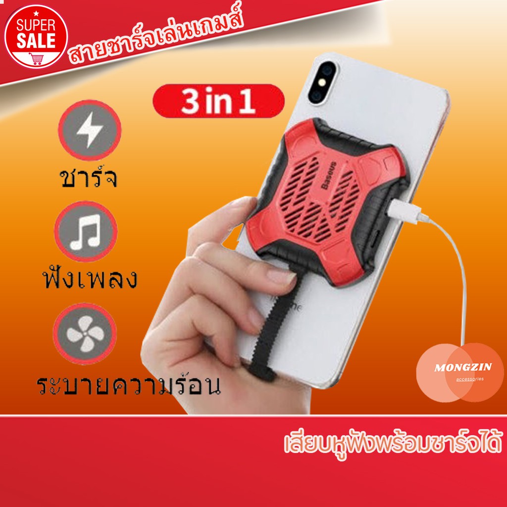 Baseus สายชาร์จเล่นเกมส์ 3in1 เสียบหูฟังพร้อมชาร์จได้ มีพัดลมในตัว Lightning Cable For Iphone