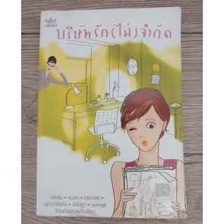 หนังสือ บริษัทรัก(ไม่)จำกัด (มือสอง)