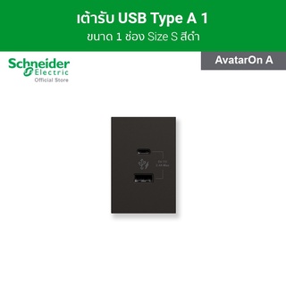 Schneider เต้ารับ USB Type C + Type A ขนาด 2 ช่อง สีดำ รหัส M3T_USB2_BK รุ่น AvatarOn A