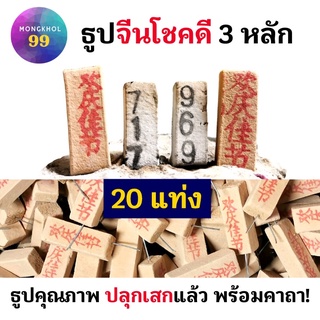 ธูปโชคดี 20 แท่ง 3 หลัก (ผ่านพิธีปลุกเสกแล้ว คละเลข100%) ธูปโชคดี ธูปใบ้หวย ธูปเสี่ยงโชค ธูปตัวเลข ธูปขอหวยไอ้ไข่ หวย