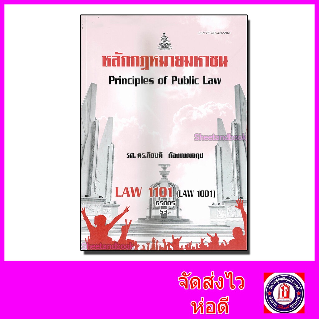 หนังสือเรียนม.ราม LAW1101 LAW1001 หลักกฎหมายมหาชน ตำราเรียนราม 65005 Sheetandbook SRU0006