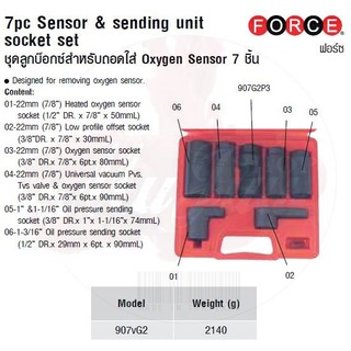 FORCE ลูกบล็อก ลูกบล็อค ลูกบล๊อก ชุดลูกบ๊อกซ์สำหรับถอดใส่ Oxygen Sensor 7 ชิ้น 7pc   Model 907vG2