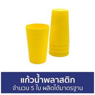 แก้วนํ้าพลาสติก จำนวน 5 ใบ ผลิตได้มาตรฐาน - แก้วนำ้พลาสติก