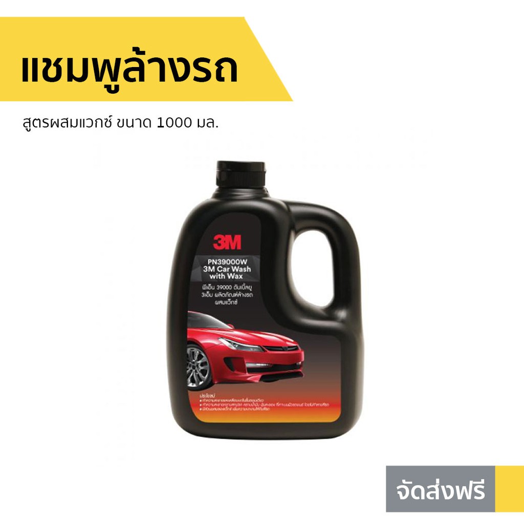 แชมพูล้างรถ 3M สูตรผสมแวกซ์ ขนาด 1000 มล. PN39000W - น้ำยาล้างรถ3mแท้
