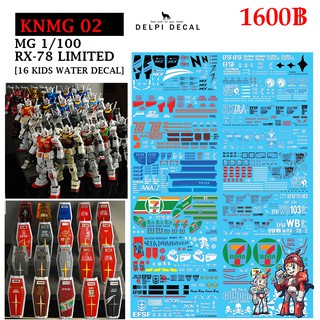 ดีคอลน้ำ [DELPI] KNMG 02 MG RX 78-2 LIMITED 16 KINDS 1/100 Water Decal