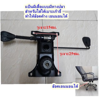แป้นเก้าอี้แบบมีหางปลา สำหรับล๊อคเอนนอน รูเจาะ15X25ซม.