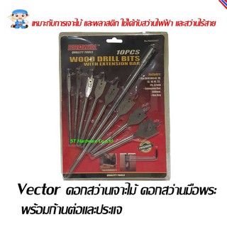 ST Hardware ดอกสว่านเจาะไม้ ดอกสว่านมือพระ 8 ตัว พร้อมก้านต่อ และประแจ (สีเงิน) รุ่น 10 pcs flat drill