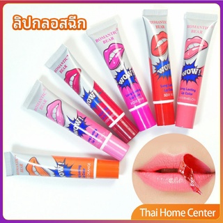 ลิปสักปาก ลิปลอก  สีติดทนนาน ลิปสติก lip gloss