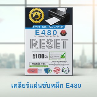 โปรแกรมเคลียร์แผ่นซับหมึก Canon E480 E510 E610