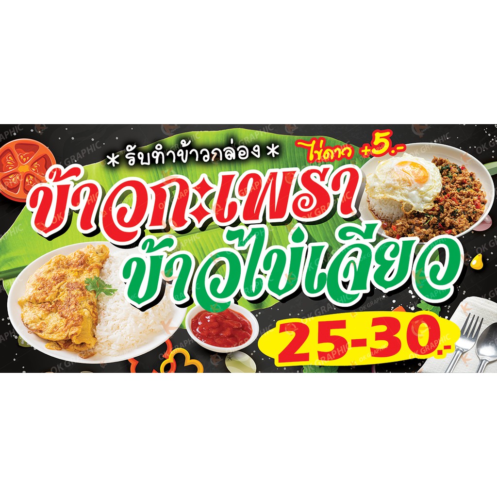 ป้ายกะเพรา ข้าวกะเพรา ข้าวไข่เจียว ขายกะเพรา - OK44 ป้ายไวนิลสำเร็จรูป คมชัด สีสวย (เจาะตาไก่ พร้อมใ