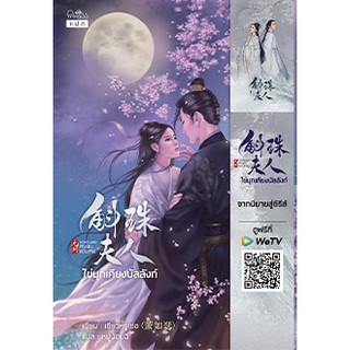 Pearl Eclipse ไข่มุกเคียงบัลลังก์