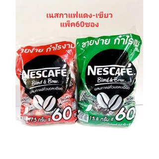 เนสกาแฟซอง Nescafe กาแฟซอง กาแฟปรุงสำเร็จรูป ชนิดผง 3 in 1 (แพ็คสุดคุ้ม60ซอง)