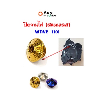 น็อตปิดจานไฟ Wave110i ฝาปิดรูจานไฟ น็อตเลส,น็อตทอง,น็อตไทเท