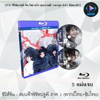 Bluray ซีรีส์จีน สยบฟ้าพิชิตปฐพี ภาค 2 (Ever Night 2) : 5 แผ่นจบ (พากย์ไทย+ซับไทย) (FullHD 1080p)