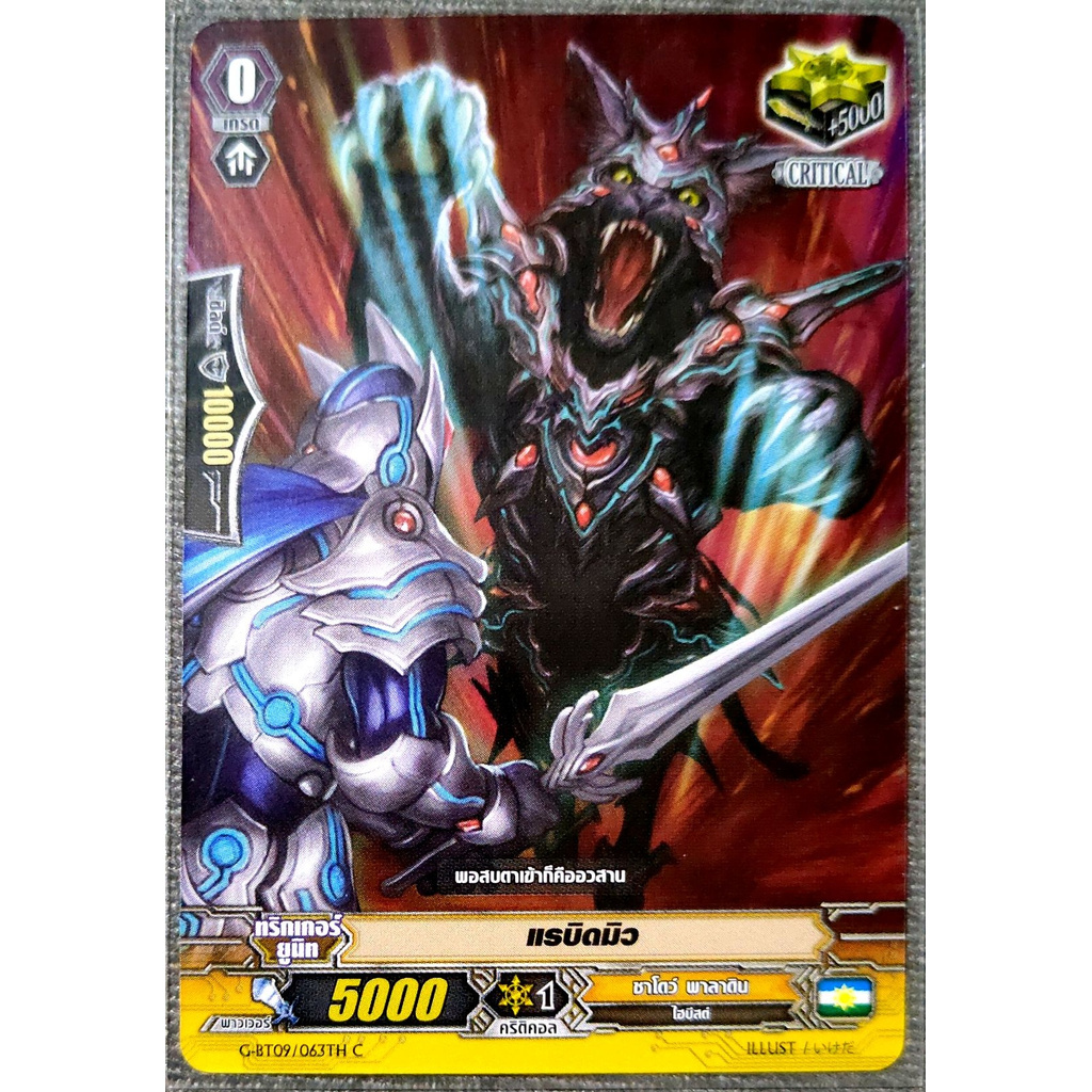 การ์ด แวนการ์ด แรบิดมิว แคลน ชาโดว์ พาลาดิน เกรด 0 (ทริกเกอร์) CRITICAL G-BT09/063TH C