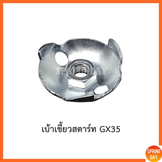 เบ้าเขี้ยว เบ้าเขี้ยวสตาร์ท Honda GX35 เครื่องตัดหญ้า เครื่องพ่นยา GX35 UT31 UMK345 เกรดดี