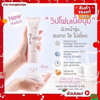 [ส่งฟรี] โฟมล้างหน้า ไฮยา กิฟฟารีน วิปโฟม HYA ไฮยา ไฮเดรทติ้ง เนื้อโฟมนุ่มละมุน ผิวชุ่มชื้น ไม่แห้งตึง สะอาด ไม่เอี๊ยด