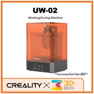 UW-02 Washing/Curing Machine by 3DBKK เครื่องล้าง/อบuv สำหรับงานพิมพ์3มิติ ขนาดใหญ่