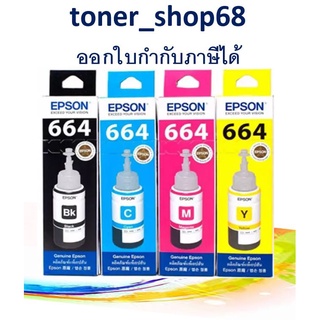 Epson 664 BK, C, M, Y น้ำหมึกเติมแบบขวด ชุด 4 สี ของแท้