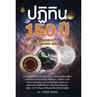 ปฏิทิน 150 ปี ฉบับครอบครัว ( พ.ศ.2430-2580 )