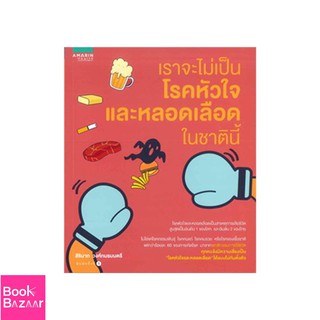 Book Bazaar เราจะไม่เป็นโรคหัวใจและหลอดเลือดในชาตินี้***หนังสือสภาพไม่ 100% ปกอาจมีรอยพับ ยับ แต่เนื้อหาอ่านได้สมบูรณ์**