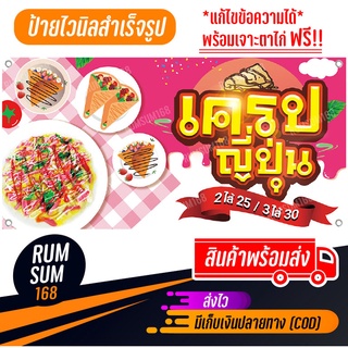 ป้ายไวนิลร้านเครปญี่ปุ่น โตเกียว เครปยักษ์ เครป ป้ายอิงค์เจ็ท ป้ายร้านค้า  ป้ายด่วน ป้ายพร้อมส่ง ป้ายราคาถูก