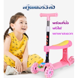 สกู๊ตเตอร์เด็ก3ล้อ ล้อมีไฟ ปรับความสูงได้ พับเก็บง่าย พกพาสะดวก พร้อมที่นั่ง