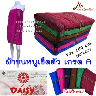 ผ้าขนหนูเช็ดตัวพื้นเรียบ เกรด A ซับน้ำได้ดี*ไม่เป็นขน(75x150cm.)