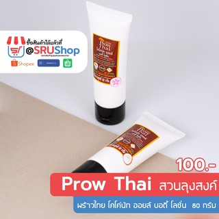 พร้าวไทย Prow Thai โคโค่นัท ออยล์ บอดี้ โลชั่น Coconut Oil Body Lotion 80 กรัม - SRUShop / SRU Shop