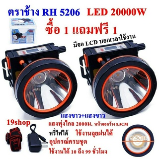 ซื้อ 1 แถม 1 ฟรี ไฟฉายตราช้าง LED 20000W RH5206 ไฟฉาย ไฟฉายคาดหัว แบตเตอรี่ลิเธียม ส่องไกล 2000 เมตร