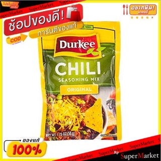 สุดพิเศษ!! เดอร์กี้ผงปรุงรสพริก 50 กรัม/Durkee Chili Seasoning Mix 50g 💥โปรสุดพิเศษ!!!💥