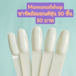 ไม้ชาร์ตทาสีเล็บ ทรงอัลมอนด์ ใสและขุ่น