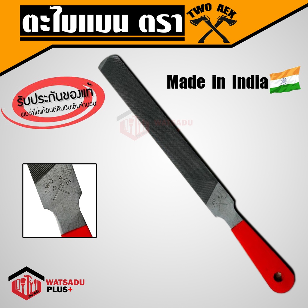 ตะไบ ตะไบแบน ถูเหล็ก 11 / 14 นิ้ว หยาบละเอียดในตัวเดียวกัน แท้ original made in India