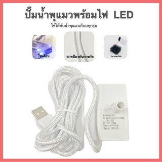 อินเทอร์เฟซ USB ปั๊มน้ำพุแมว พร้อมไฟ LED ปั๊มจุ่ม น้ำพุแมว ถังให้น้ำสัตว์เลี้ยง