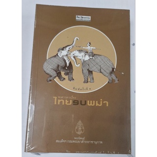 พงศาวดารเรื่อง ไทยรบพม่า