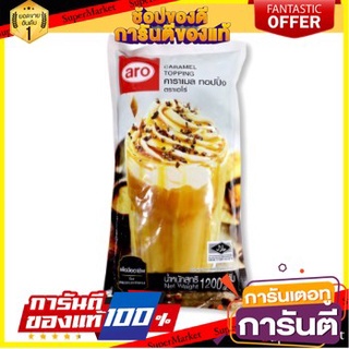 🎯BEST🎯 เอโร่ ท็อปปิ้ง คาราเมล 1.2 กก.  Aero Caramel Topping 1.2 kg. 🚛💨